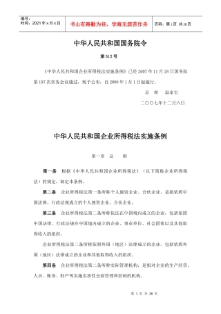 中华人民共和国企业所得税法实施条例doc-中华人民共和国