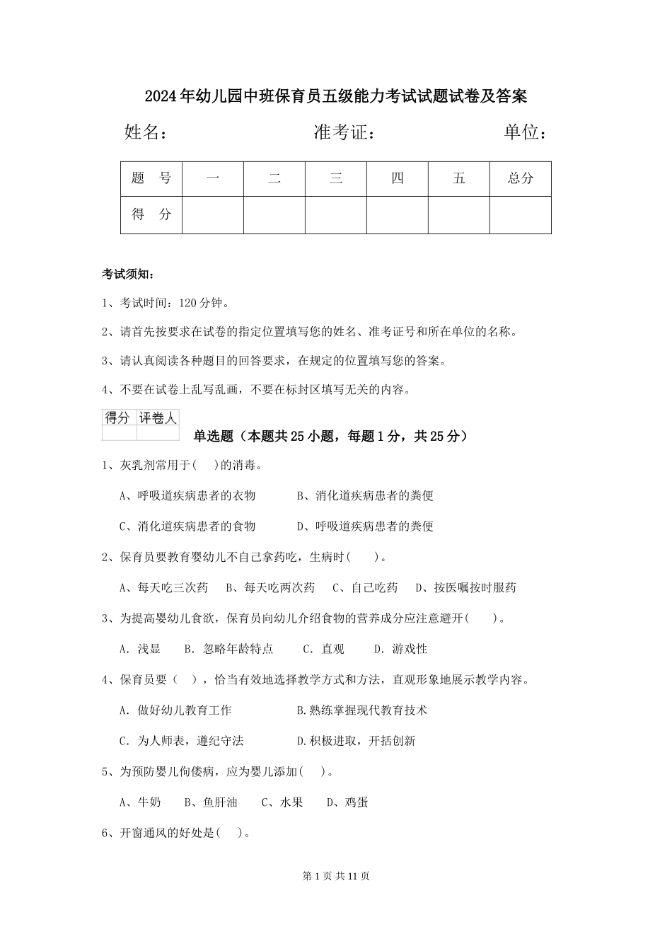 2024年幼儿园中班保育员五级能力考试试题试卷及答案_第1页