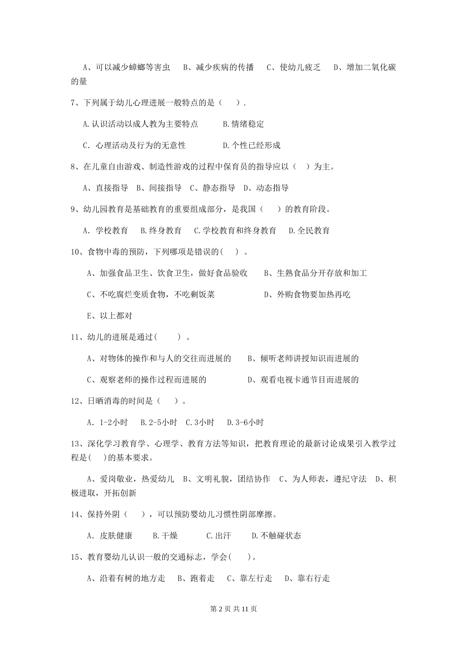 2024年幼儿园中班保育员五级能力考试试题试卷及答案_第2页