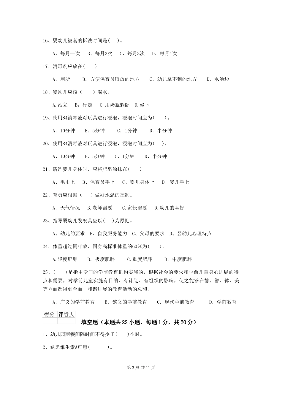 2024年幼儿园中班保育员五级能力考试试题试卷及答案_第3页