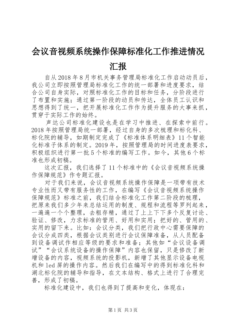 会议音视频系统操作保障标准化工作推进情况汇报_第1页
