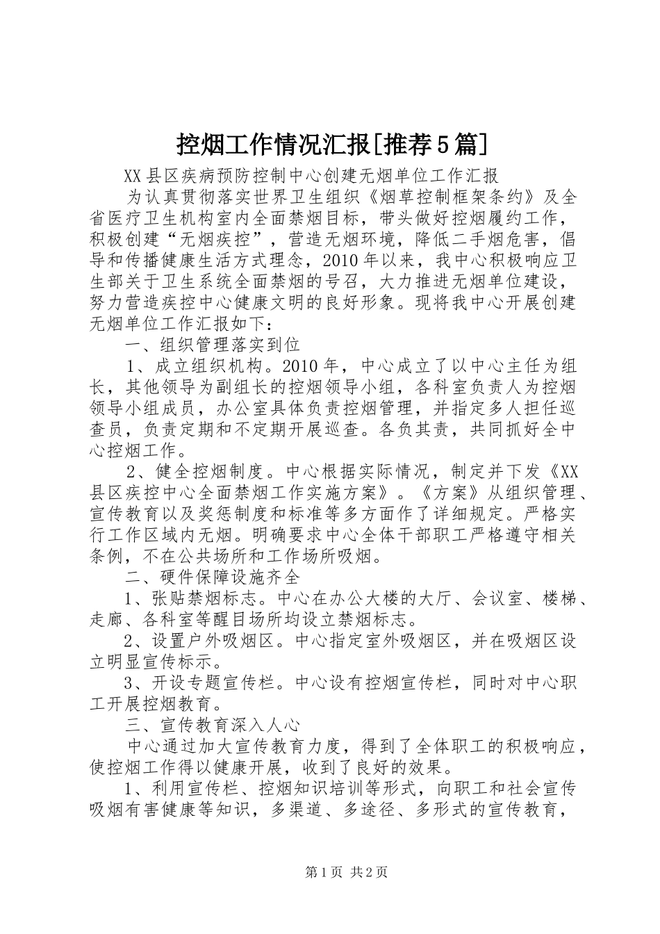 控烟工作情况汇报[推荐5篇]_第1页