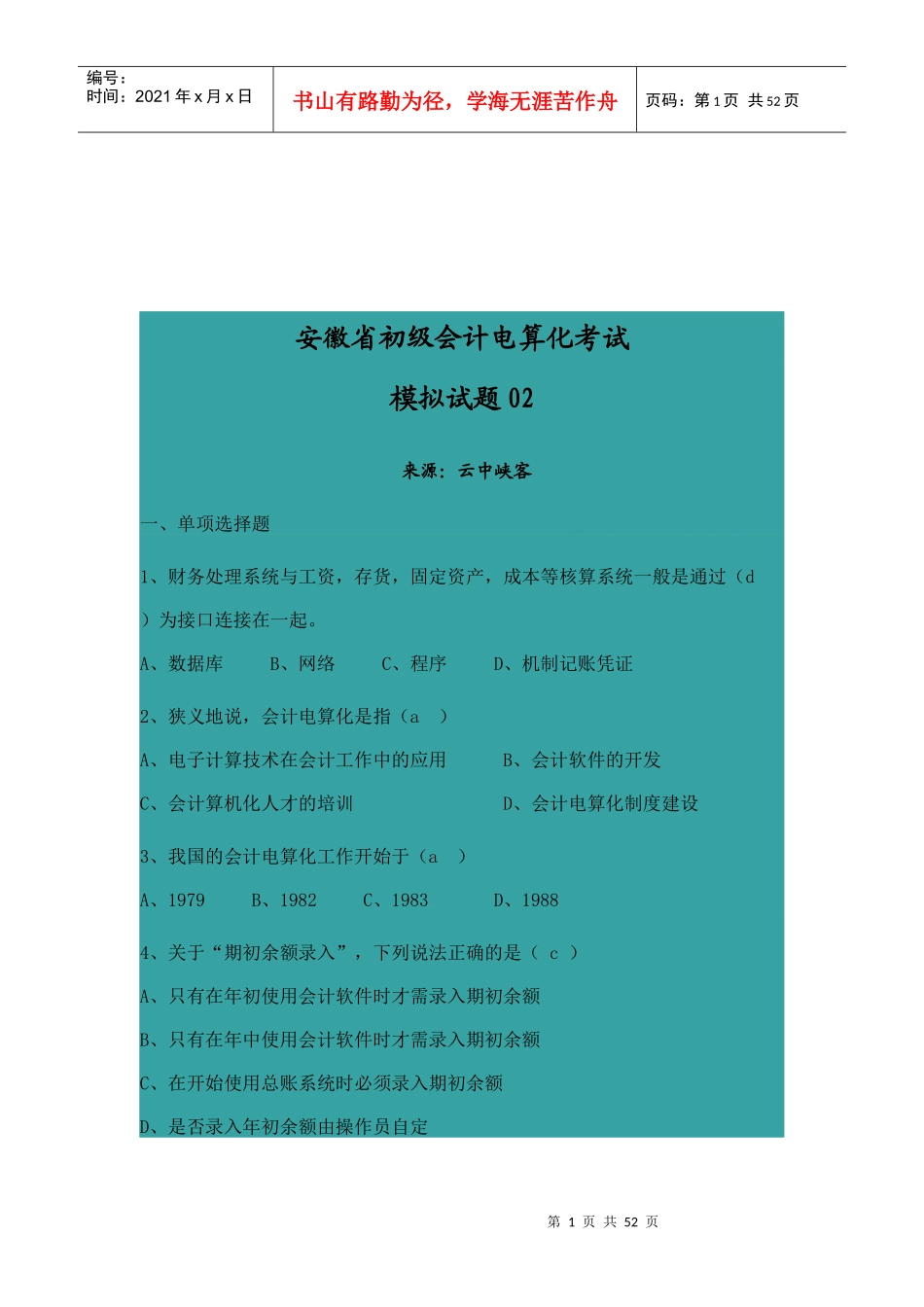 安徽省初级会计电算化考试试题_第1页