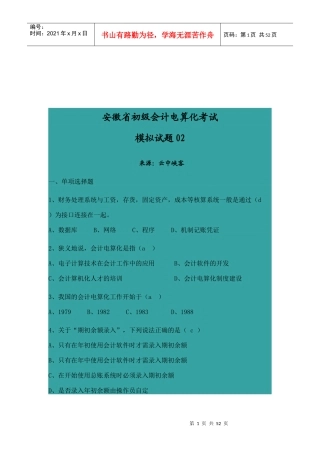 安徽省初级会计电算化考试试题