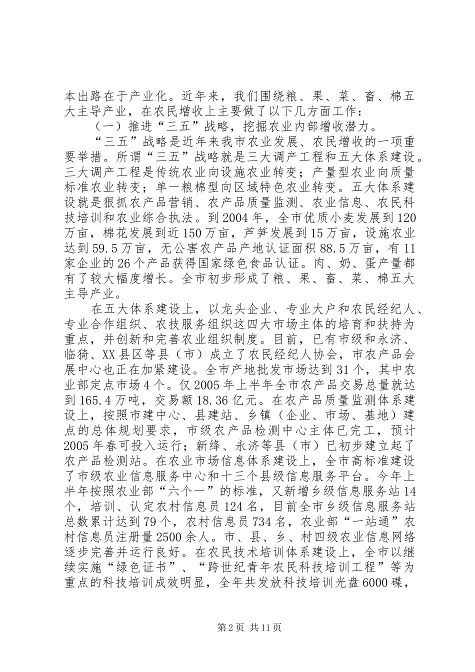 关于增加农民收入减轻农民负担工作情况报告_第2页