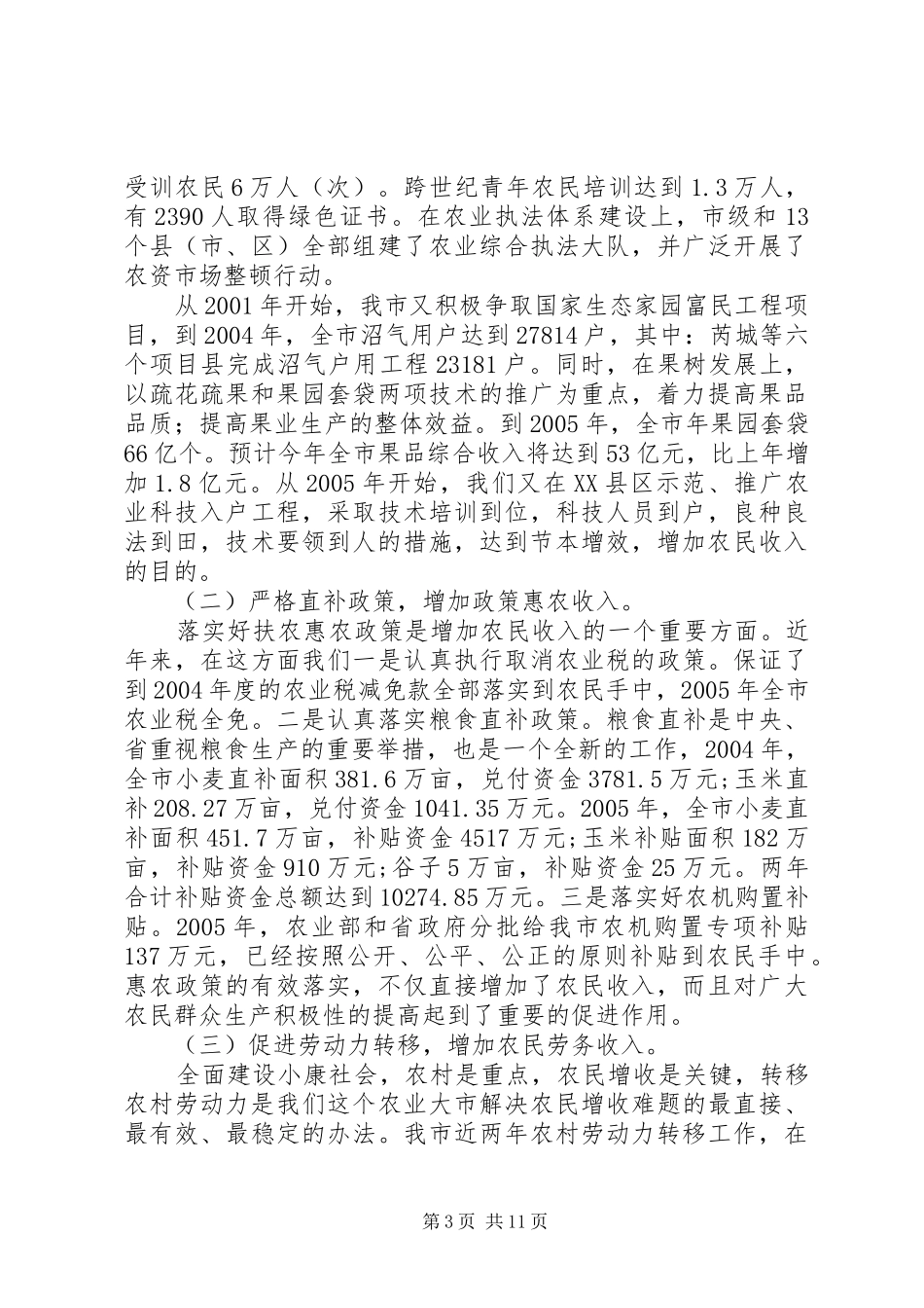 关于增加农民收入减轻农民负担工作情况报告_第3页