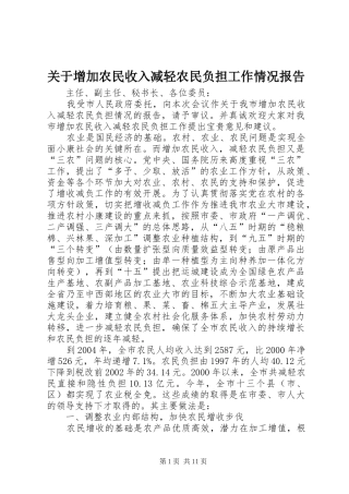 关于增加农民收入减轻农民负担工作情况报告
