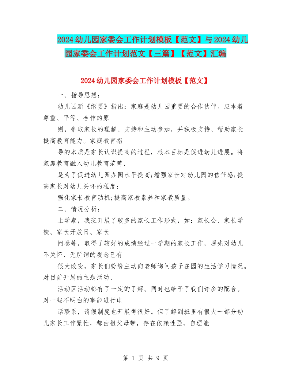2024幼儿园家委会工作计划模板与2024幼儿园家委会工作计划范文【三篇】【范文】汇编_第1页