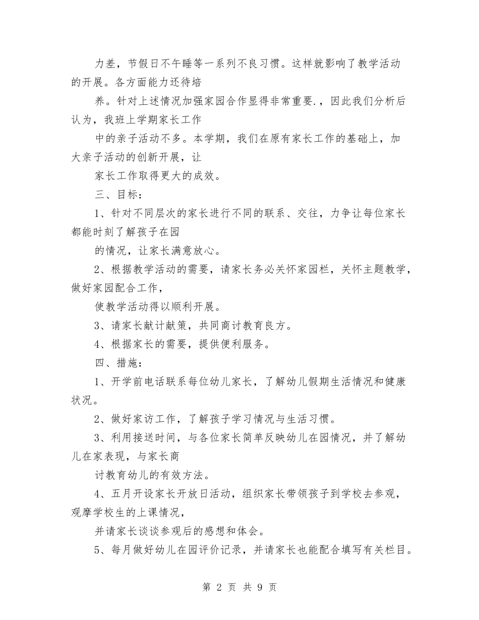 2024幼儿园家委会工作计划模板与2024幼儿园家委会工作计划范文【三篇】【范文】汇编_第2页