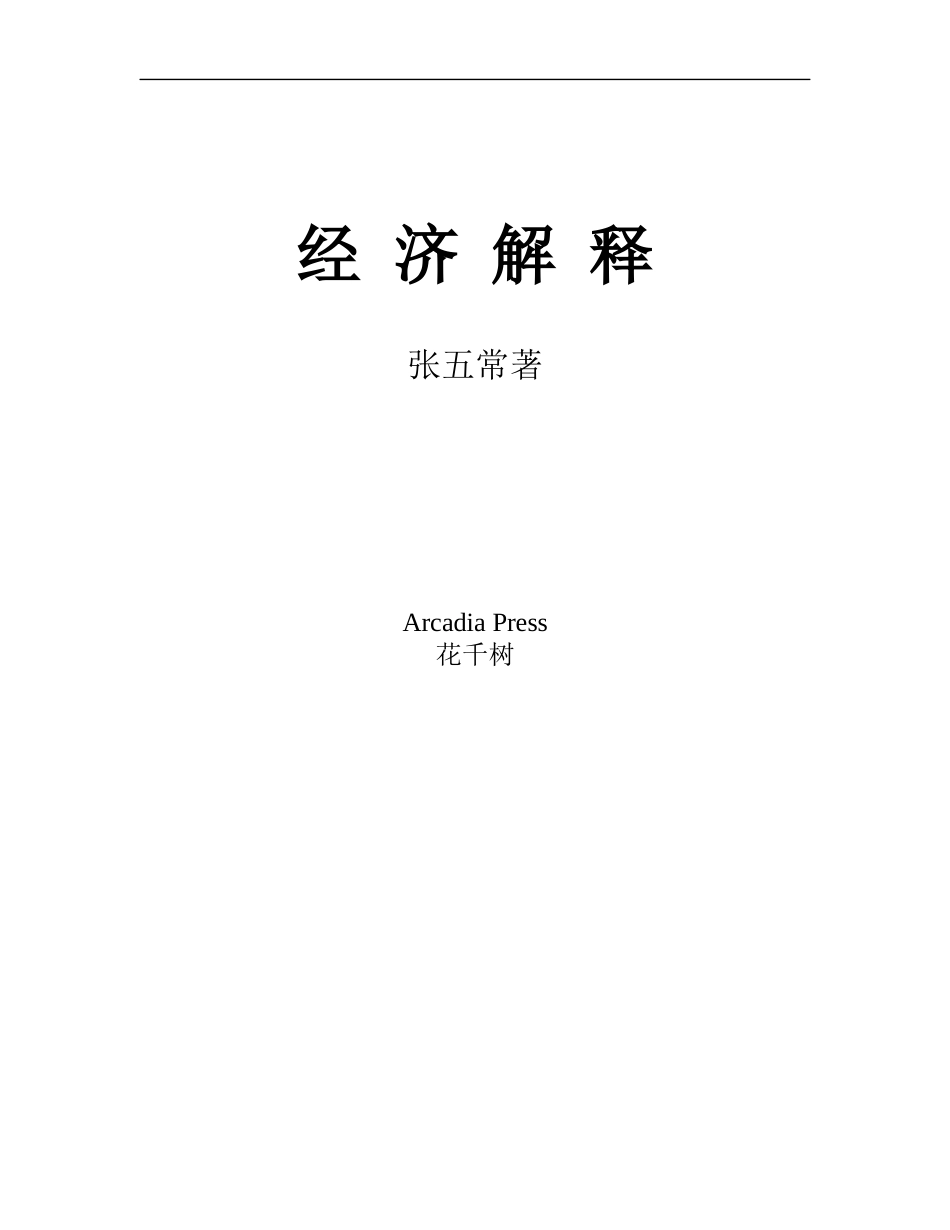 张五常《经济解释》全文（doc 243）_第1页