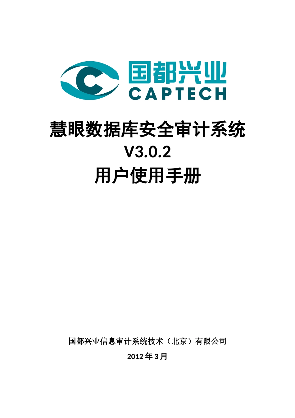 慧眼数据库安全审计系统v302-用户使用手册_第1页