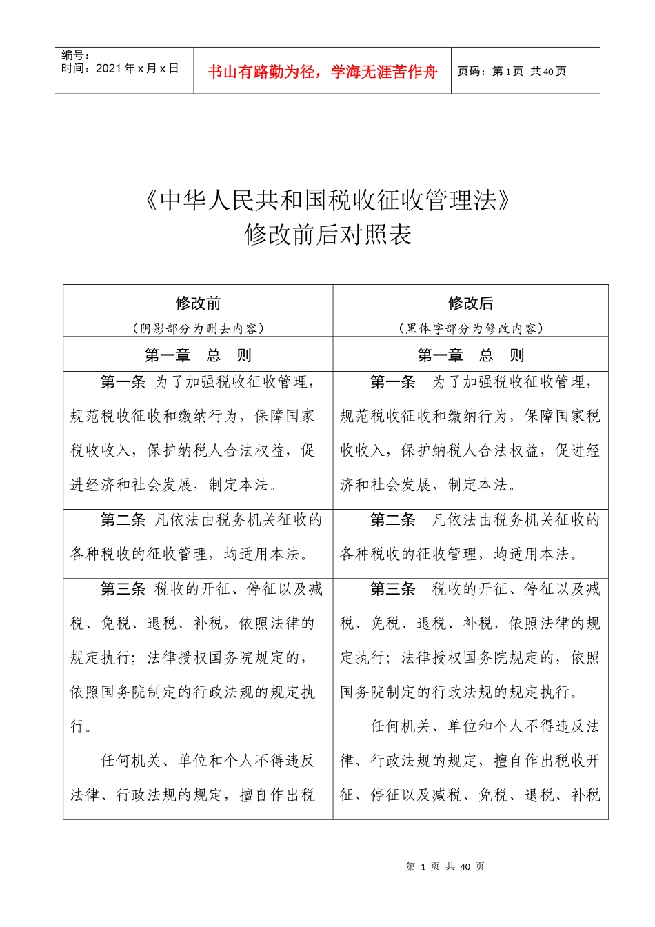 《中华人民共和国税收征收管理法》修订征求意见稿修改_第1页