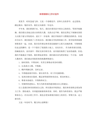 体育部部长工作计划书 