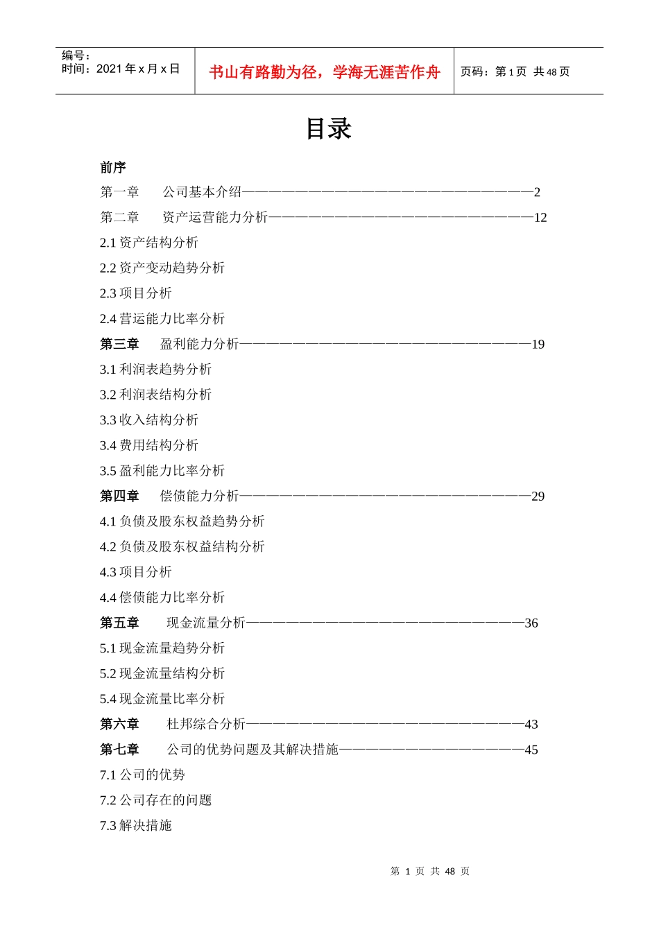 对哈药集团的财务报表分析_第1页