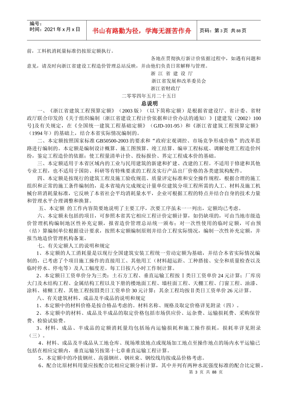 浙江省建筑工程预算定额（2003版）上册_第3页