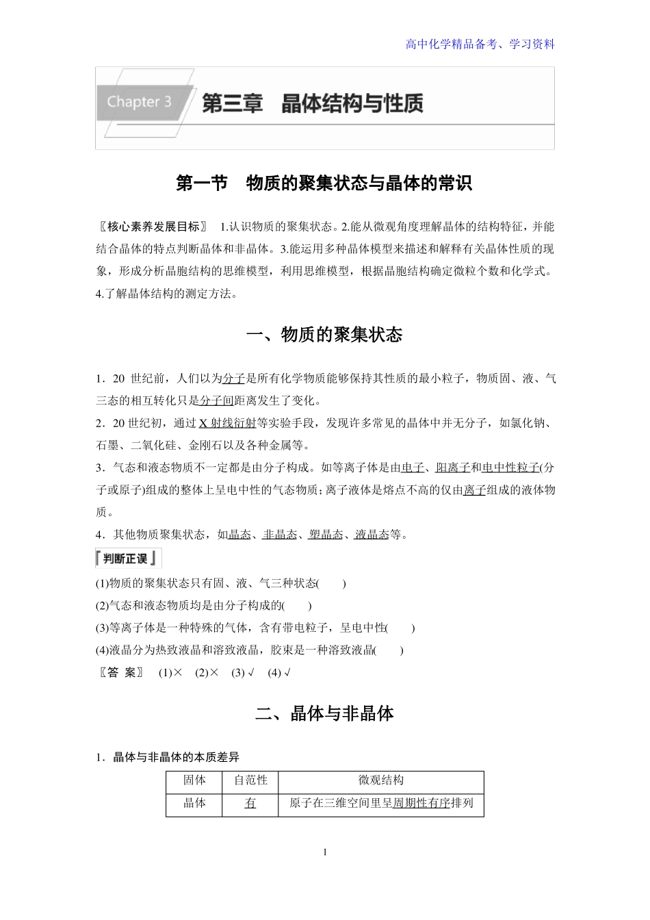 物质的聚集状态与晶体的常识_第1页