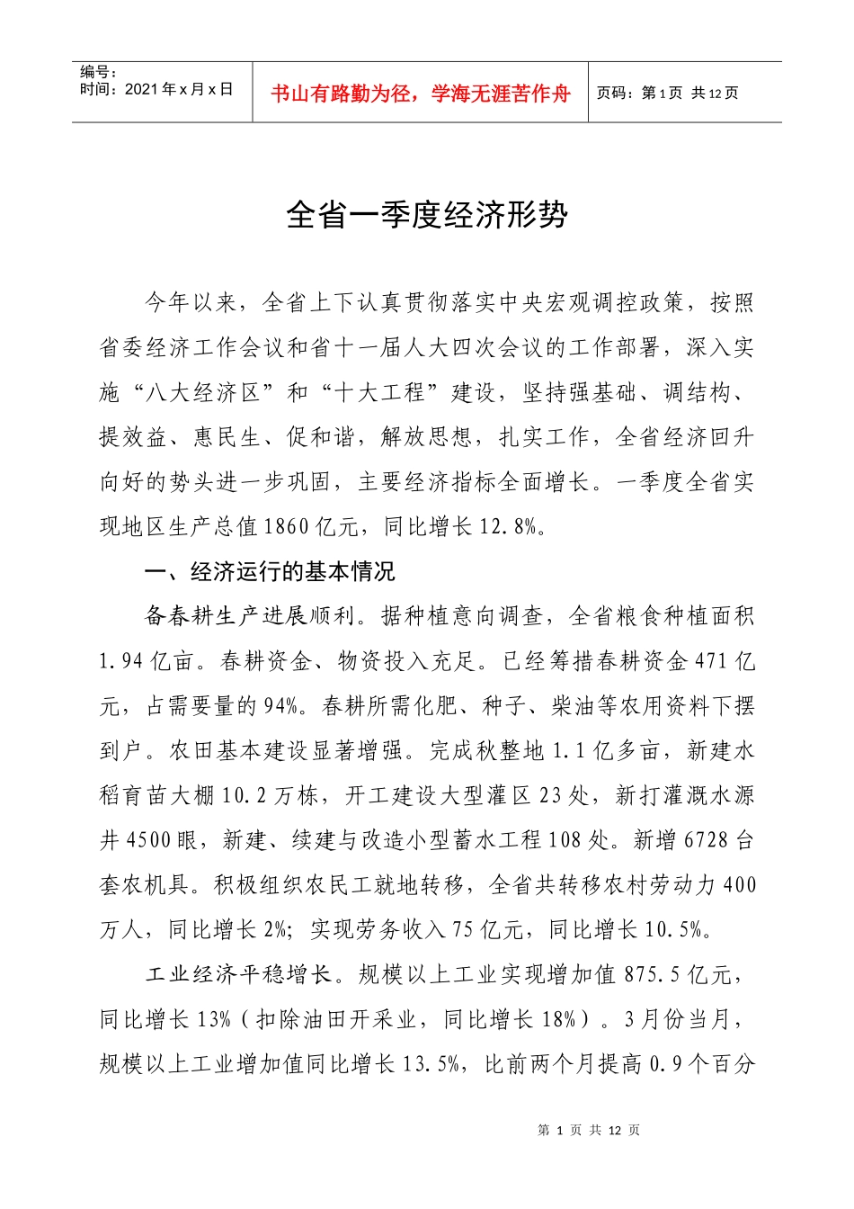 前两个月全省经济运行情况简要分析_第1页