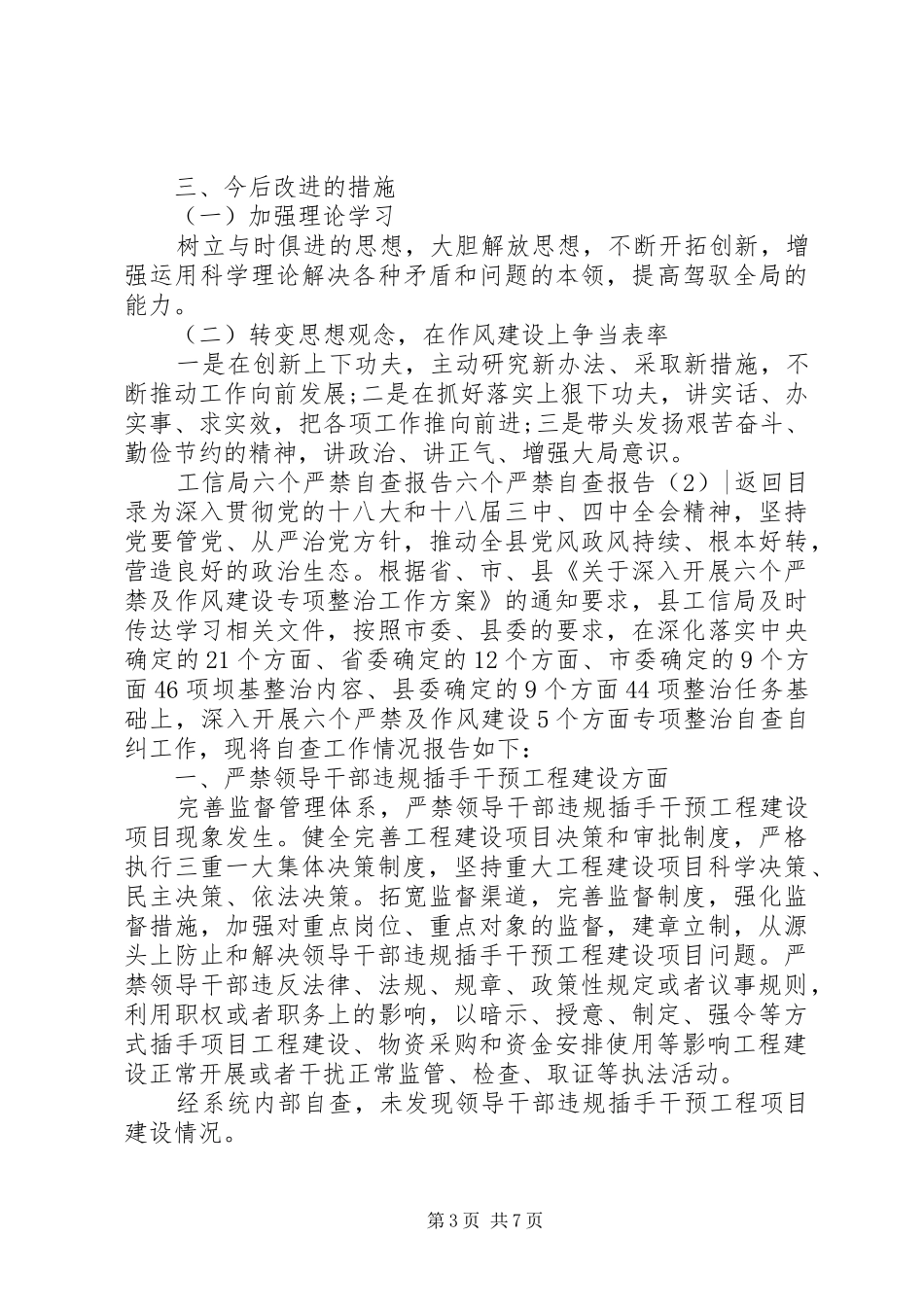 六个严禁自查报告3篇_第3页