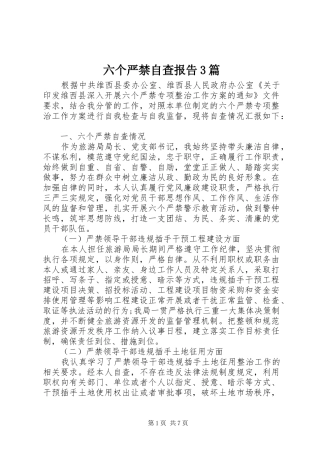 六个严禁自查报告3篇