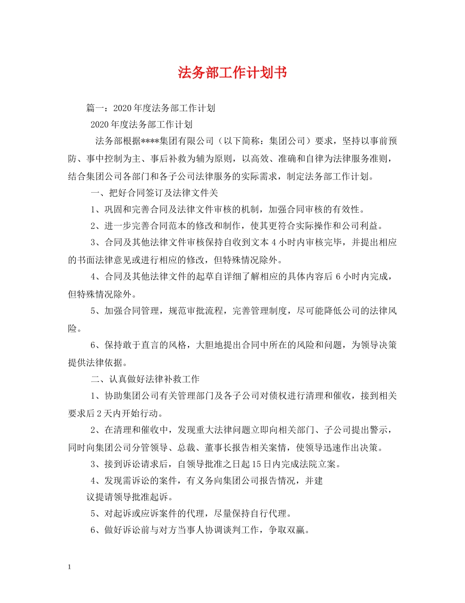 法务部工作计划书 _第1页