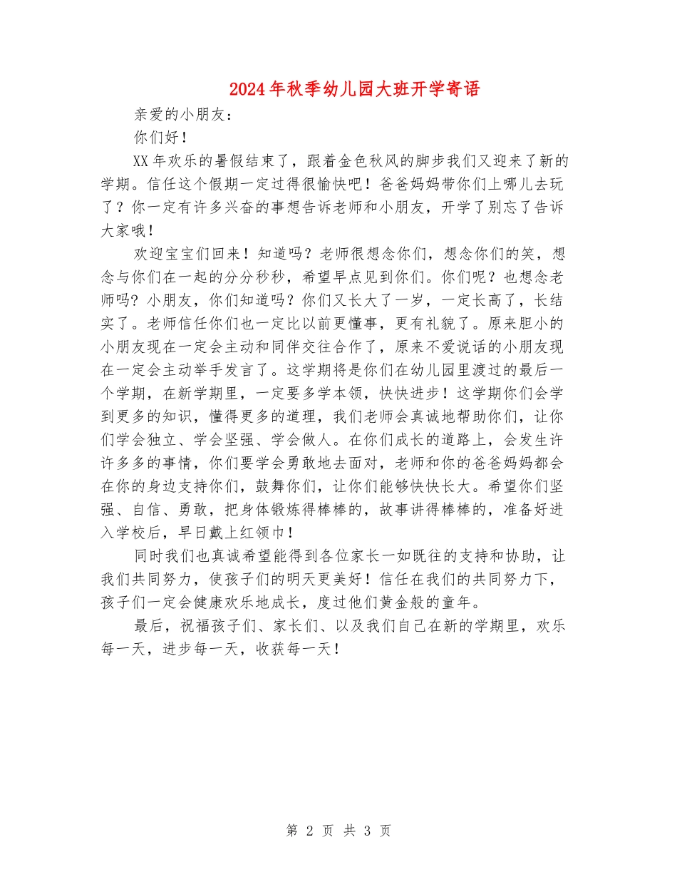 2024年秋季幼儿园大班开学寄语_第2页
