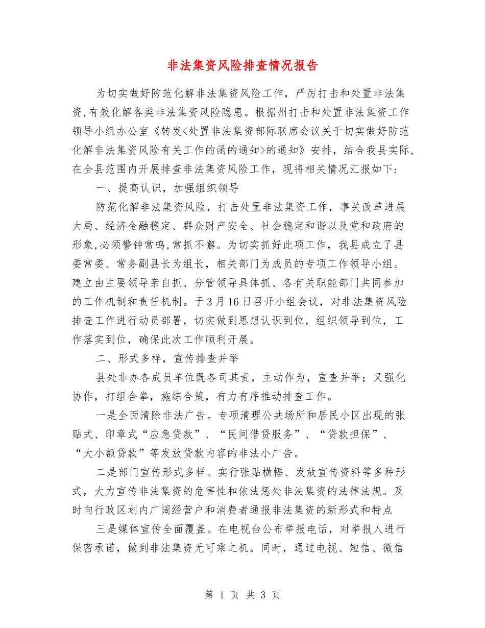 非法集资风险排查情况报告_第1页