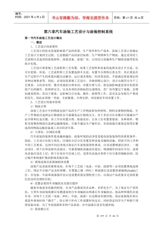 第六章汽车涂装设计与涂装控制系统