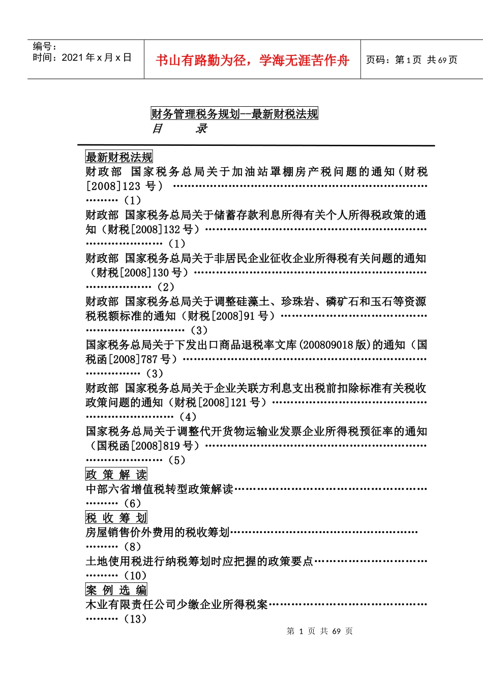 aaf09-19财务管理税务规划--最新财税法规_第1页