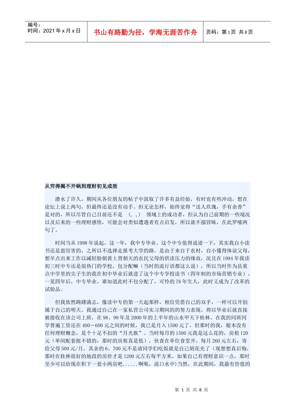 漫谈从穷得揭不开锅到理财初见成效_第1页