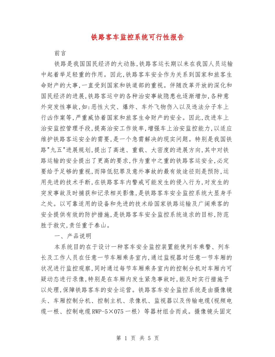 铁路客车监控系统可行性报告_第1页