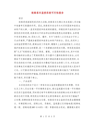 铁路客车监控系统可行性报告