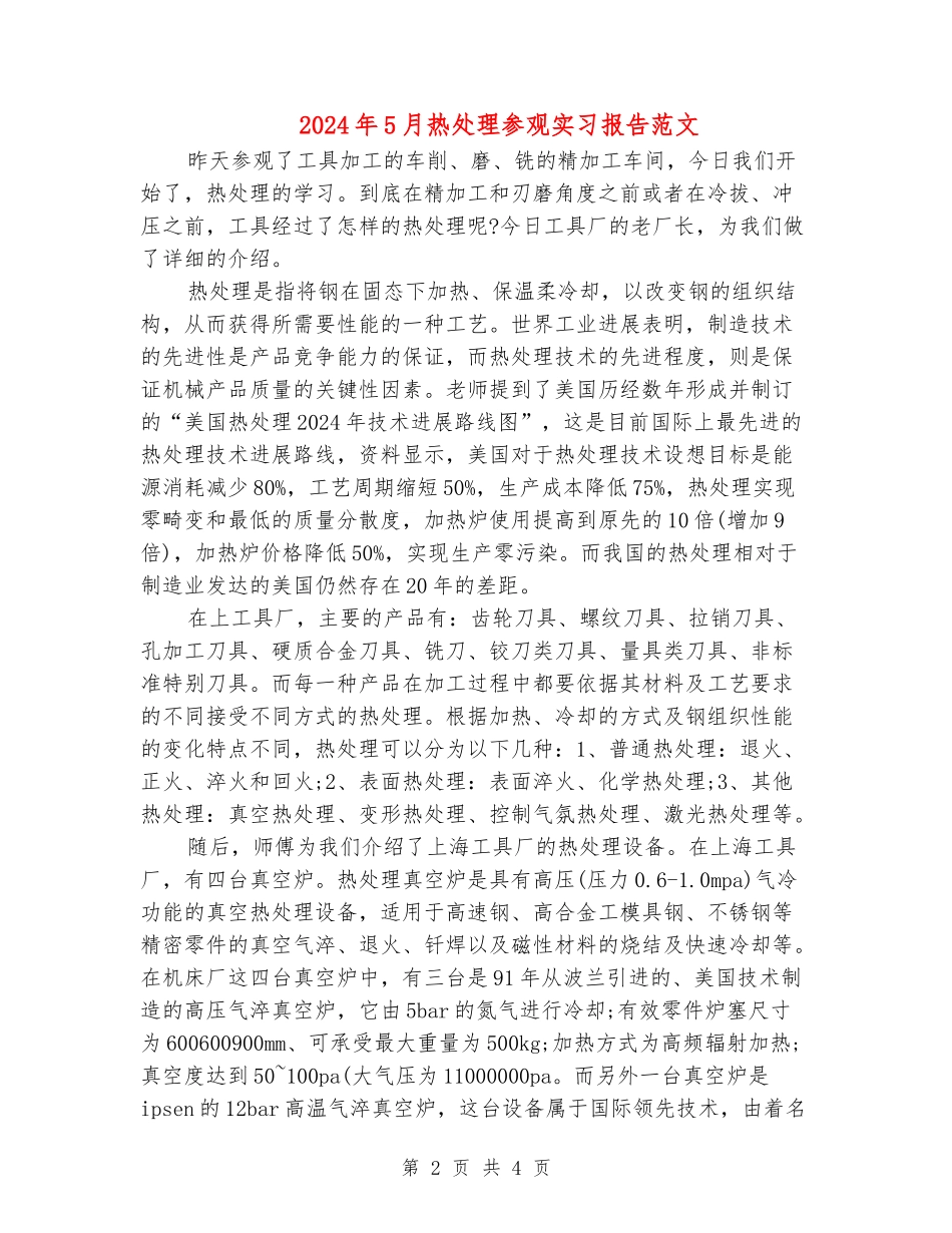 2024年5月热处理参观实习报告范文_第2页