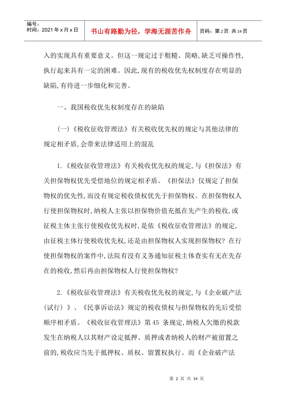 我国税收优先权制度存在的缺陷与完善_第2页