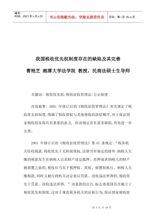 我国税收优先权制度存在的缺陷与完善