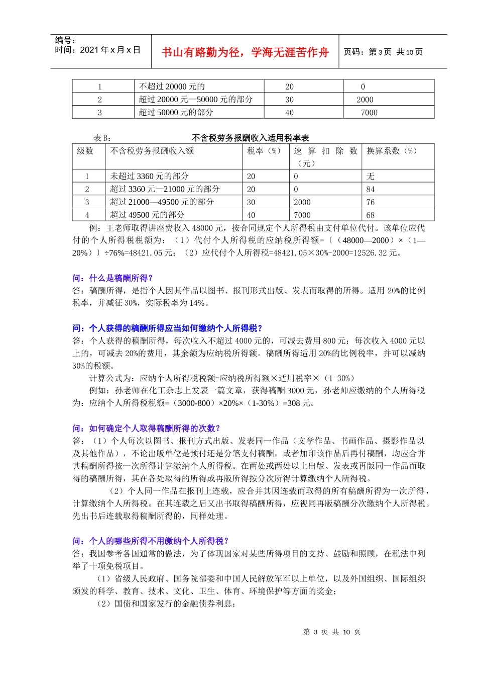 个人所得税基础知识问答_第3页