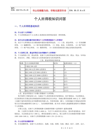 个人所得税基础知识问答