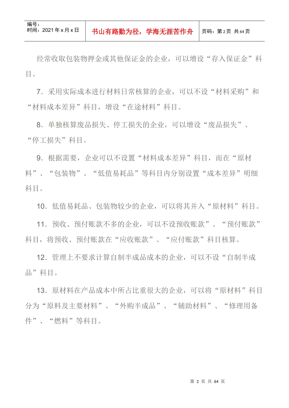 工业企业会计科目使用说明与详细讲解_第2页