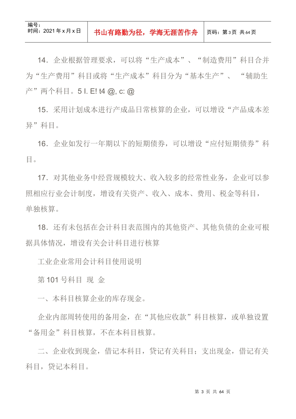 工业企业会计科目使用说明与详细讲解_第3页