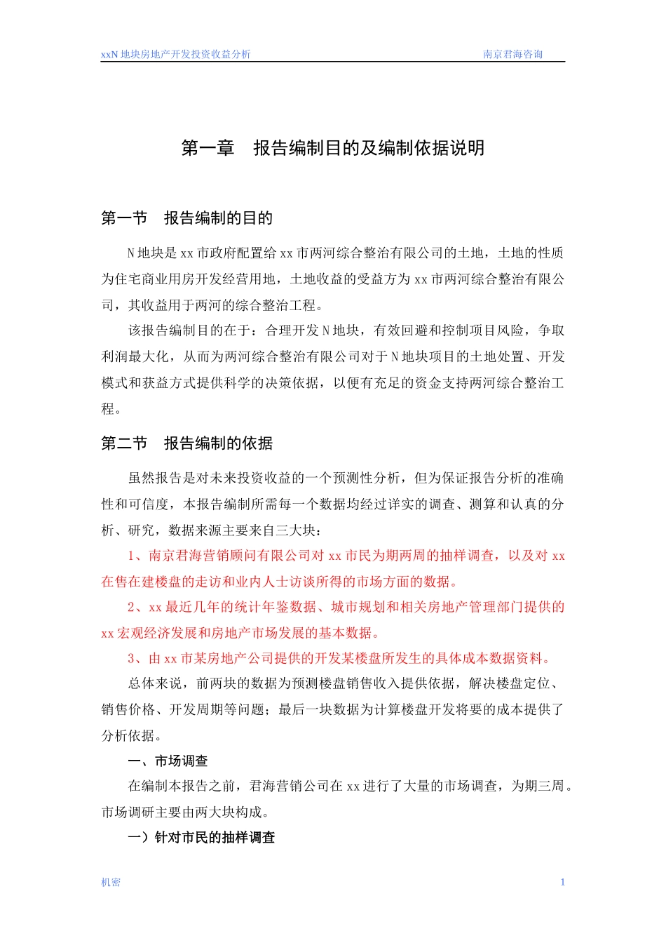 马鞍山N地块房地产开发投资收益分析_第1页