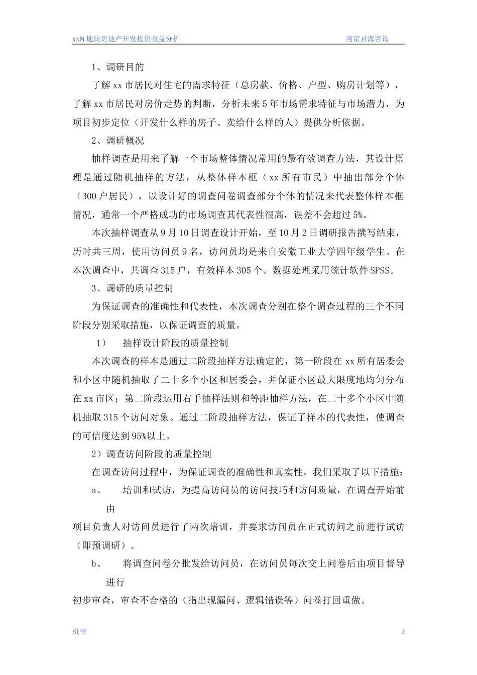 马鞍山N地块房地产开发投资收益分析_第2页