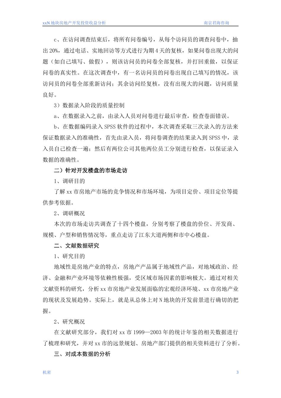 马鞍山N地块房地产开发投资收益分析_第3页