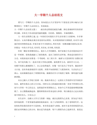 大一学期个人总结范文 