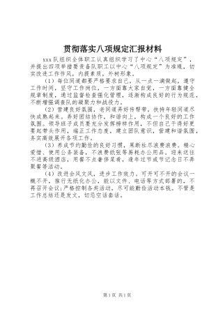 贯彻落实八项规定汇报材料