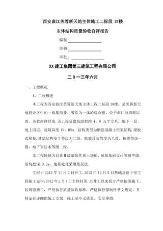 主体结构质量验收自评报告