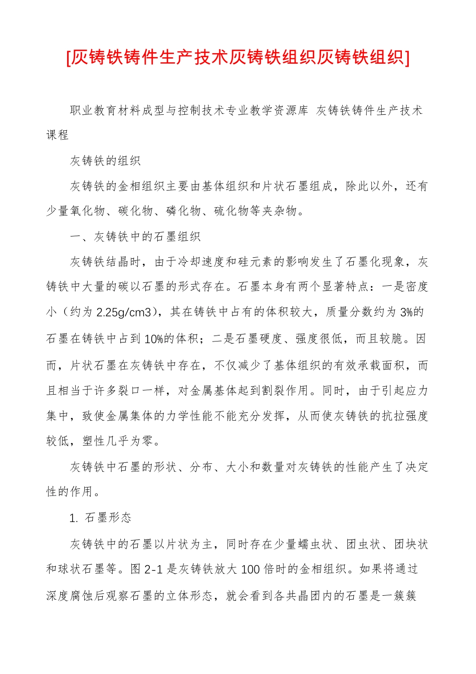 灰铸铁铸件生产技术灰铸铁组织灰铸铁组织_第1页