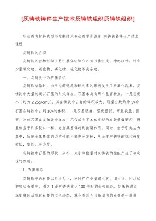 灰铸铁铸件生产技术灰铸铁组织灰铸铁组织