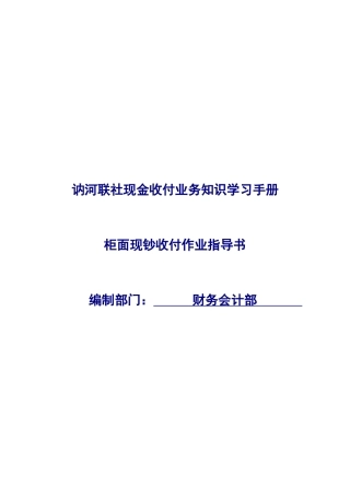 信用社柜面现钞收付作业指导手册
