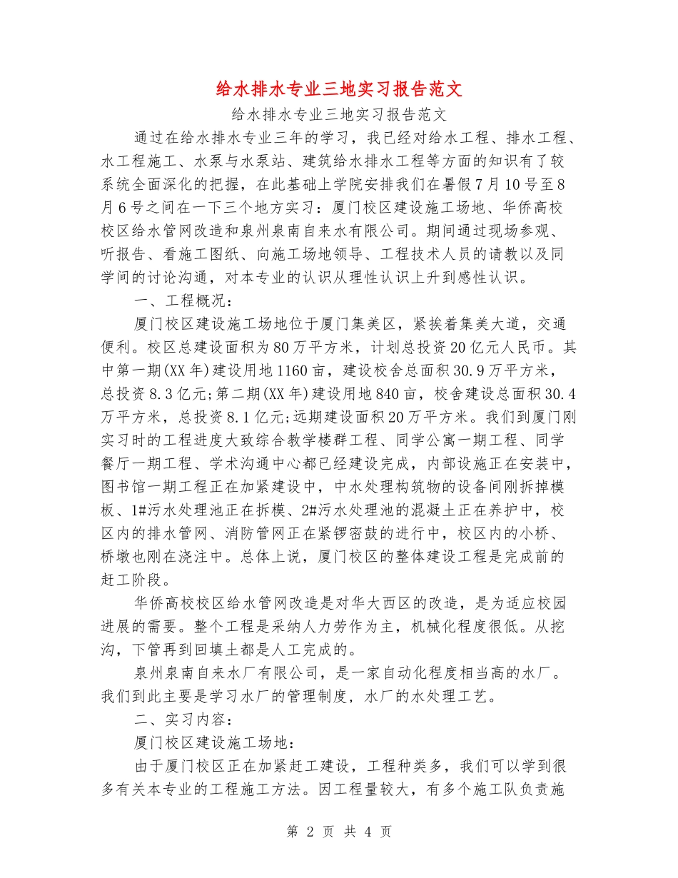 给水排水专业三地实习报告范文_第2页