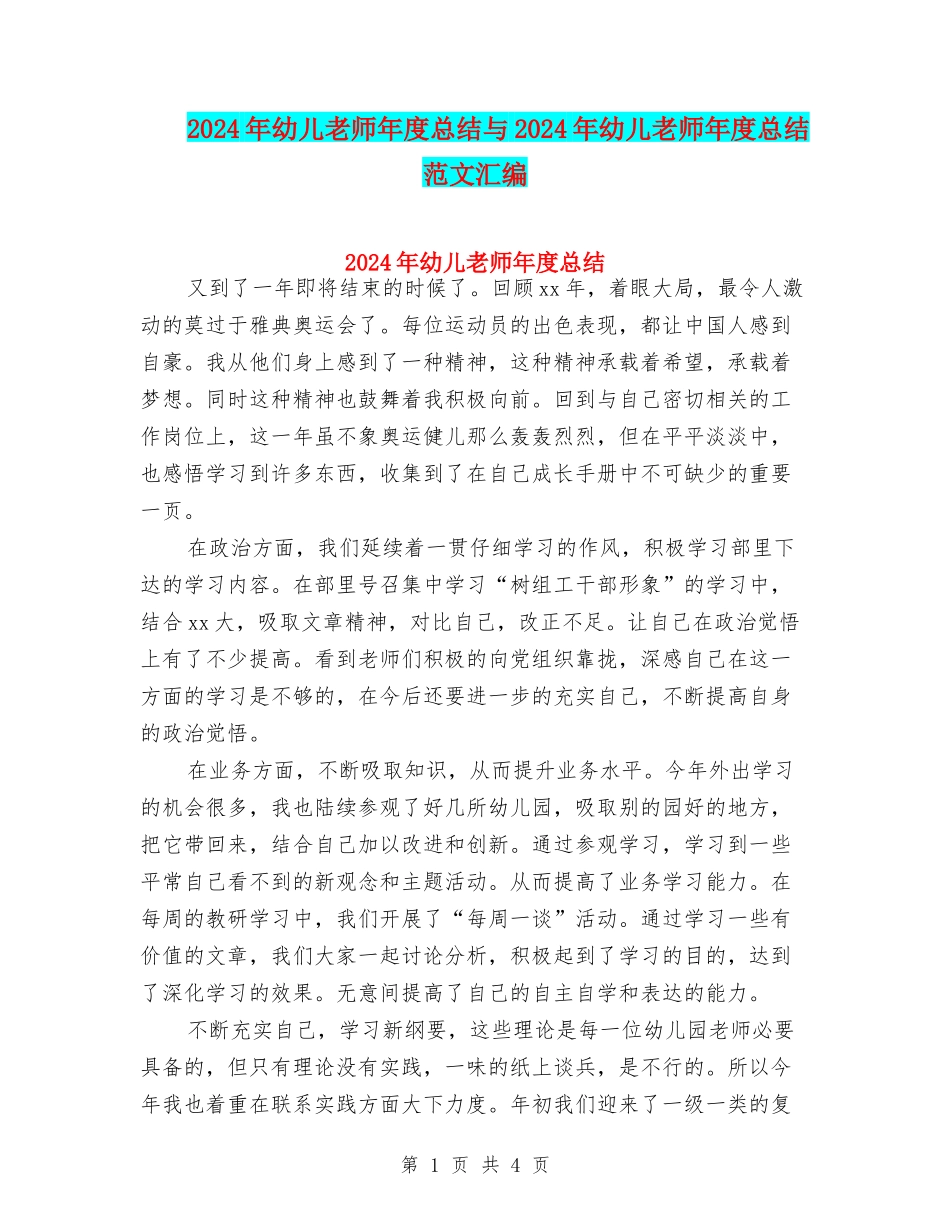 2024年幼儿教师年度总结与2024年幼儿教师年度总结范文汇编_第1页