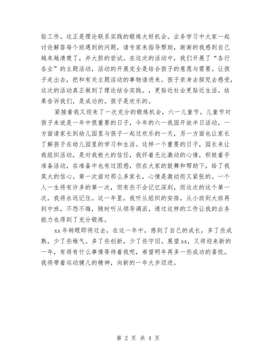 2024年幼儿教师年度总结与2024年幼儿教师年度总结范文汇编_第2页